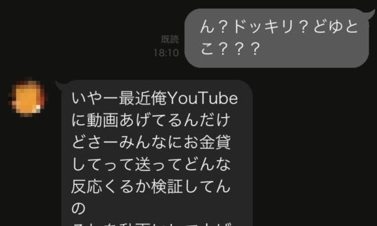 「ドッキリでした」炎上動画を投稿する友人から届いた“ウザすぎなLINE”