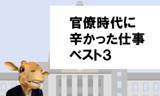 元官僚YouTuberが告白「霞が関からブラック労働はなくならない」