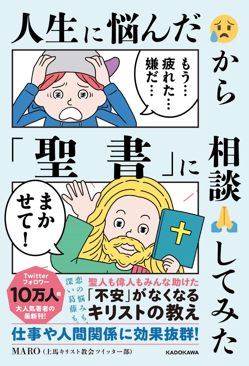 人生に悩んだから「聖書」に相談してみた