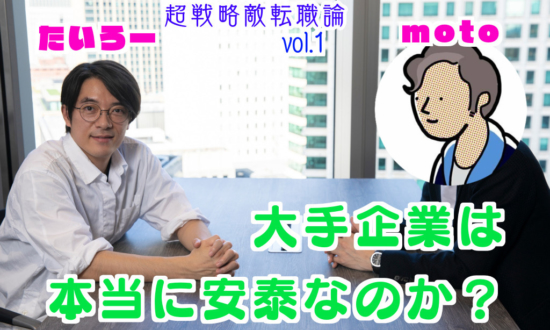 「大手だから大丈夫」は危険。“転職のプロ”が語る生存戦略／moto×たいろー