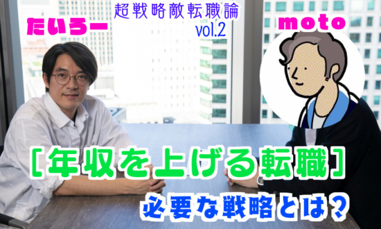 「年収を上げる転職」に必要な戦略とは何か／moto×たいろー