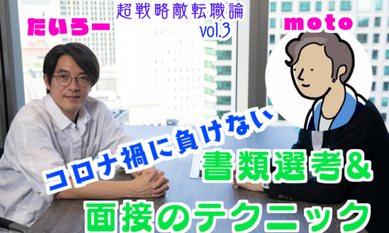 コロナ下でも成功する「書類選考＆面接」のテクニック／moto×たいろー