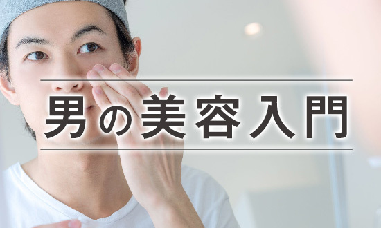 メンズ美容