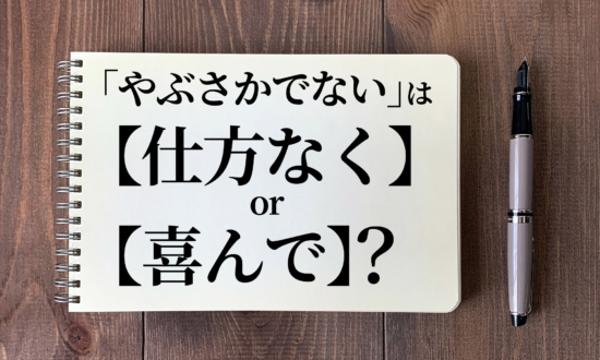 「やぶさかでない」は、仕方なくする or 喜んでする？正しい使い方は…