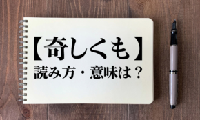 「奇しくも」の読み方・意味は？つい間違える日本語クイズ