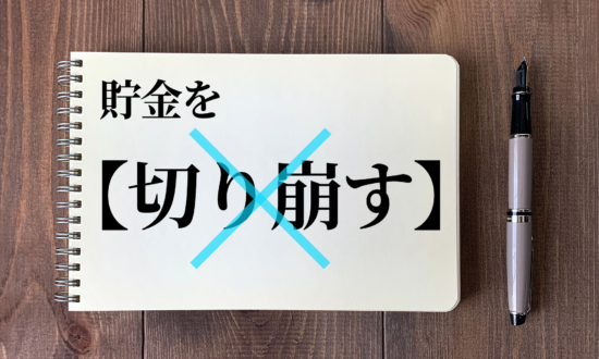 「貯金を切り崩す」は言いがちだけど間違い。正しい言葉遣いは？