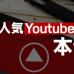 【実録】人気YouTuberの本音