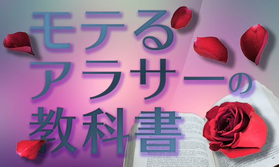 モテの教科書