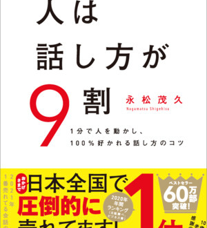 日本で一番読まれた本も！「売れているビジネス書」ベスト10