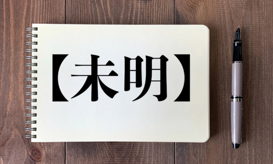 ニュースでよく聞く「未明」って、いつ？知らないと恥をかく日本語クイズ