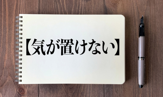 「気が置けない人」は、気を遣う人 or 気を許せる人？正しい使い方は