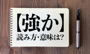 「強か」の読み方・意味わかりますか？知らないと恥ずかしい日本語クイズ