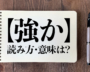 「強か」の読み方・意味わかりますか？知らないと恥ずかしい日本語クイズ
