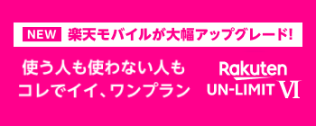 楽天モバイル