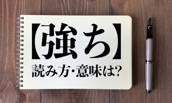 ＜クイズ＞「強ち」の読み方・意味は？今日の難読漢字