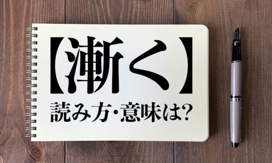 ＜クイズ＞「漸く」の読み方・意味は？今日の難読漢字