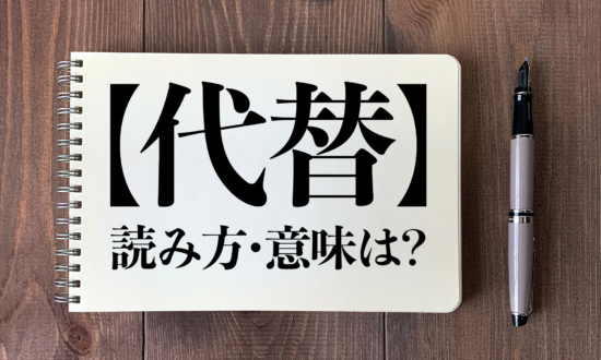 ＜クイズ＞「代替」の正しい読み方・意味は？つい読み間違えると恥ずかしい