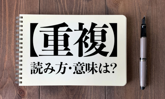 ＜クイズ＞「重複」の読み方・意味は？今日の難読漢字