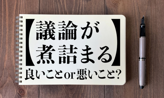 ＜日本語クイズ＞「議論が煮詰まる」は良いこと or 悪いこと？