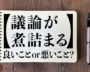 ＜日本語クイズ＞「議論が煮詰まる」は良いこと or 悪いこと？
