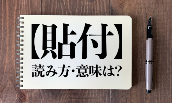 ＜クイズ＞「貼付」の読み方・意味は？今日の難読漢字