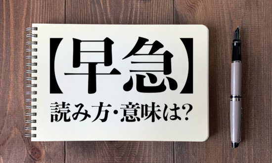 ＜クイズ＞「早急」の読み方・意味は？今日の難読漢字