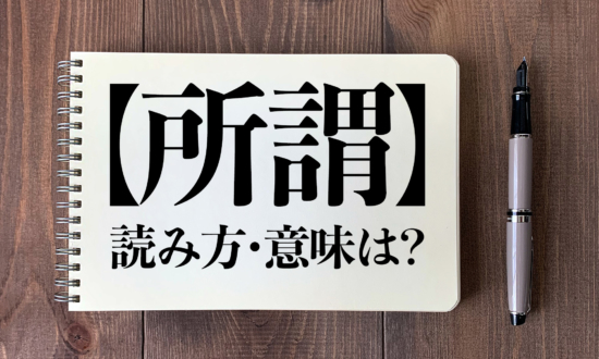 ＜クイズ＞「所謂」の読み方・意味は？今日の難読漢字