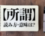 ＜クイズ＞「所謂」の読み方・意味は？今日の難読漢字