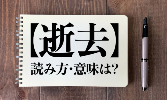 ＜クイズ＞「逝去」の読み方・意味は？使ってはいけない場面も