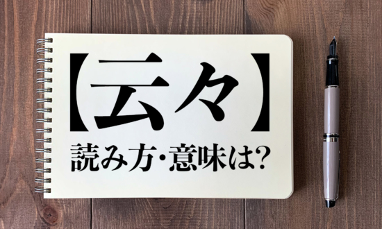 ＜クイズ＞「云々」の読み方・意味は？安倍前首相も間違えた難読漢字