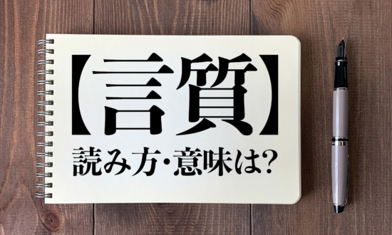 ＜クイズ＞「言質」の読み方・意味は？今日の難読漢字