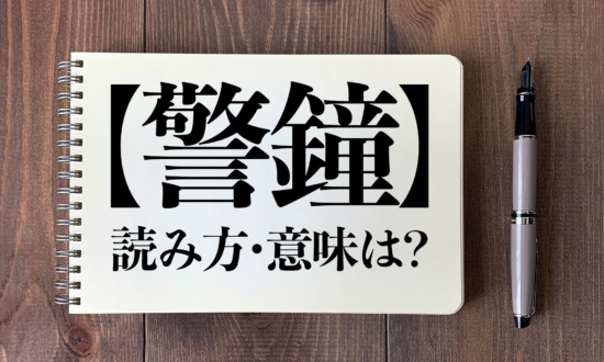 ＜クイズ＞「警鐘」の読み方・意味は？今日の難読漢字