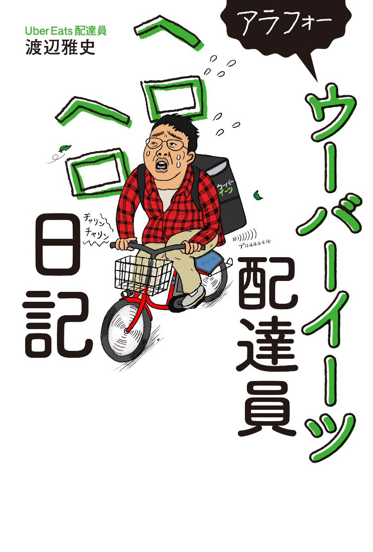 アラフォーウーバーイーツ配達員ヘロヘロ日記