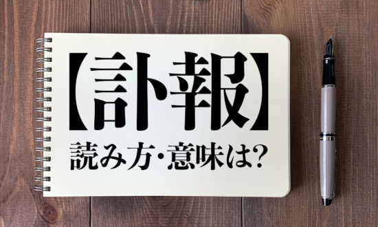 ＜クイズ＞「訃報」の読み方・意味は？今日の難読漢字