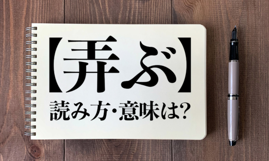 ＜クイズ＞「弄ぶ」の読み方・意味は？今日の難読漢字