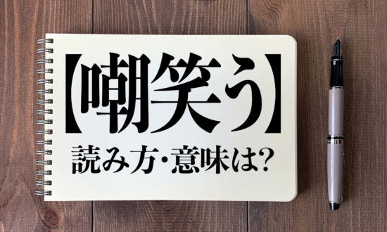 ＜クイズ＞「嘲笑う」の読み方・意味は？今日の難読漢字