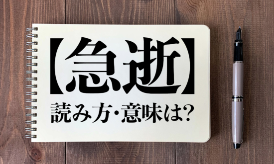 ＜クイズ＞「急逝」の読み方・意味は？今日の難読漢字