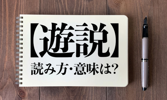 ＜クイズ＞「遊説」の読み方・意味は？今日の難読漢字