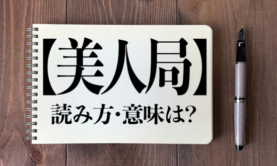 ＜クイズ＞「美人局」の読み方・意味は？今日の難読漢字