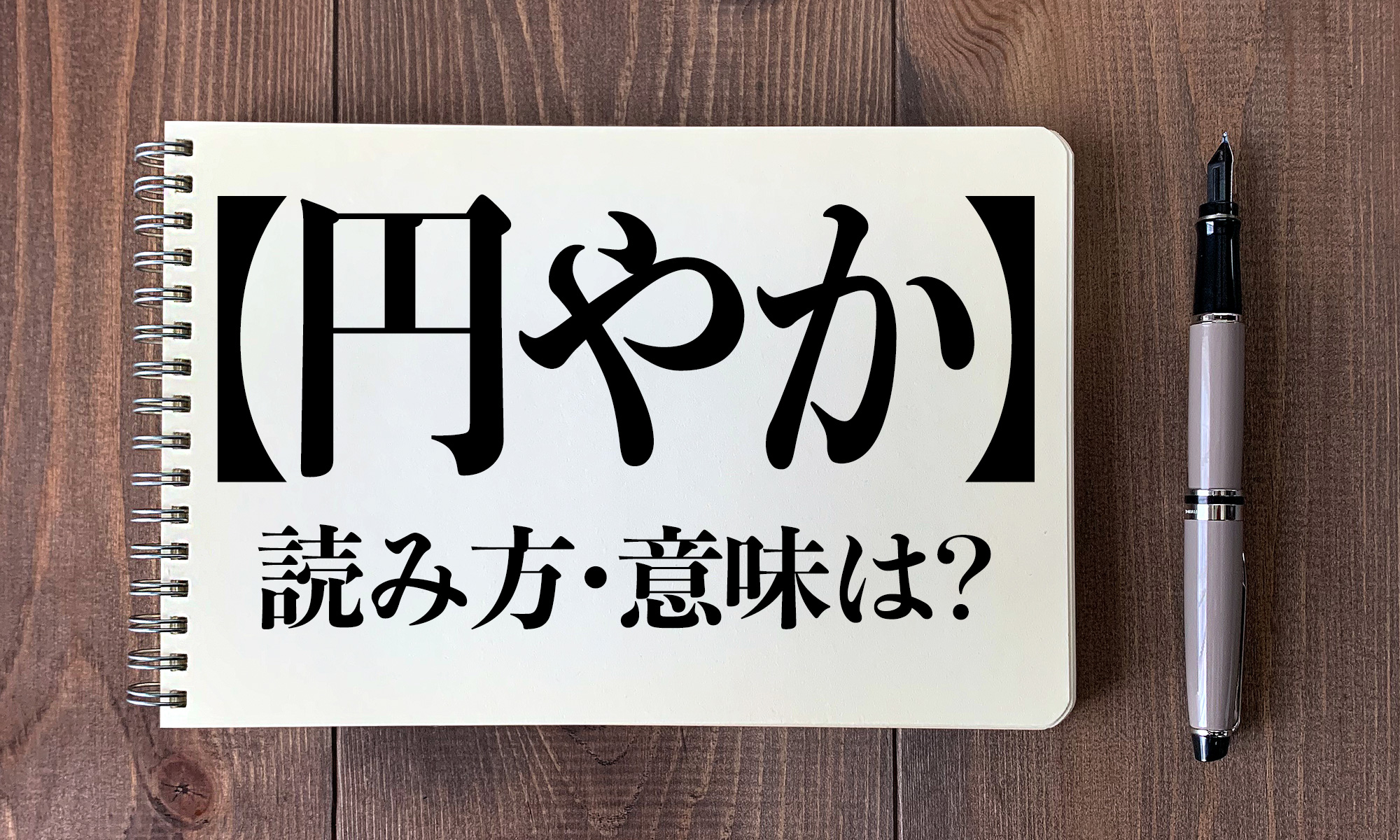 円やか