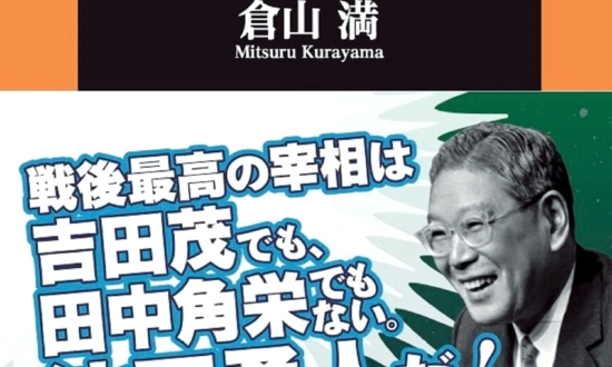 宮澤喜一にすら小馬鹿にされた…“戦後最も偉大な総理大臣”の不遇すぎる前半生