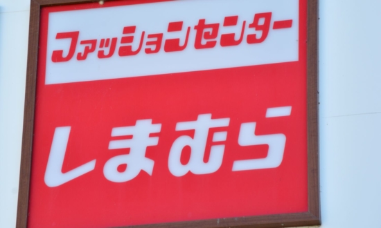 しまむらの業績がコロナ禍でV字回復。他アパレルと明暗を分けたのは