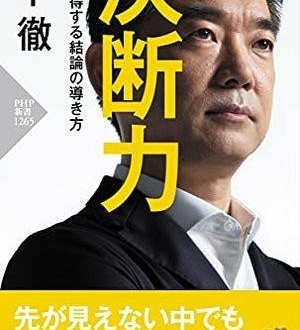 橋下徹が注目する「決断のプロセス」とは？「売れているビジネス書」ベスト10