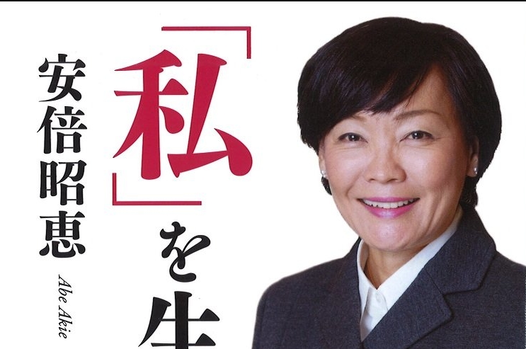 安倍昭恵