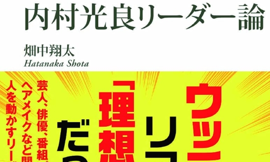 ウッチャンこそ理想の上司！チームマネジメントがわかる「売れているビジネス書」ベスト10