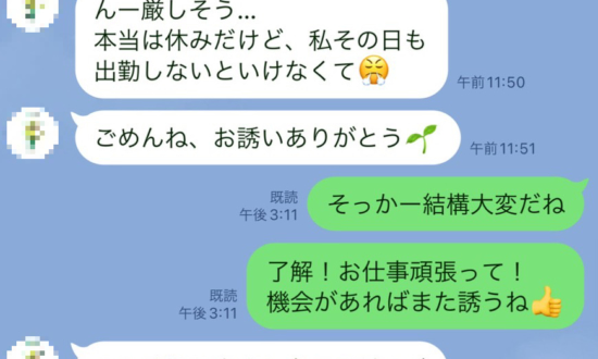 脈アリ？脈ナシ？なかなか掴めない女性にLINEでアピールし続けた結果