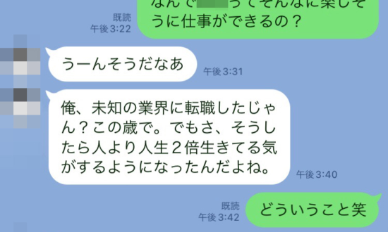 彼氏のLINEに感化された30歳女性。「生き方」を見つめ直して大成するまで