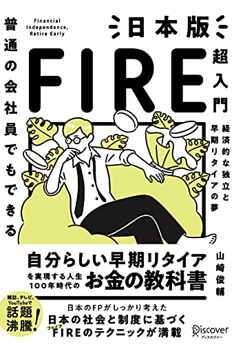 日本版FIRE超入門