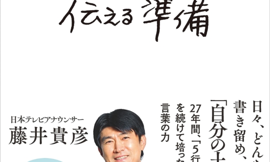 日テレの人気キャスターの伝える準備とは？「売れているビジネス書」ベスト10