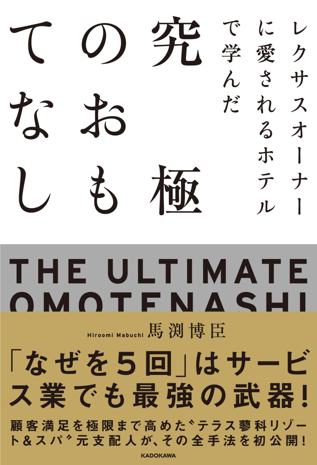 レクサスオーナーに愛されるホテルで学んだ 究極のおもてなし